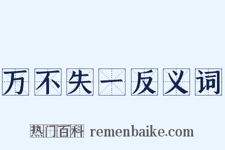 万不失一反义词是什么意思的图片